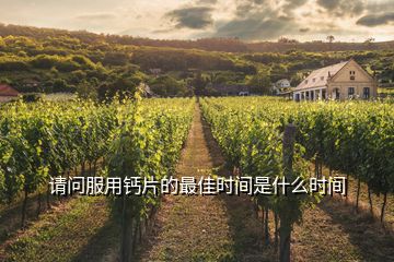 請(qǐng)問(wèn)服用鈣片的最佳時(shí)間是什么時(shí)間