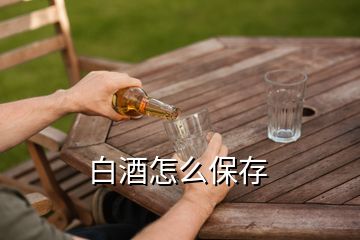 白酒怎么保存