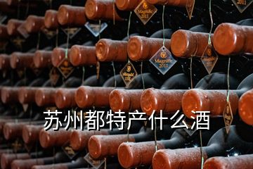 蘇州都特產(chǎn)什么酒