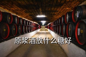 原漿酒放什么糖好