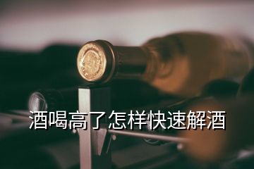 酒喝高了怎樣快速解酒