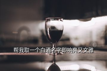 幫我取一個白酒名字即響亮又文雅