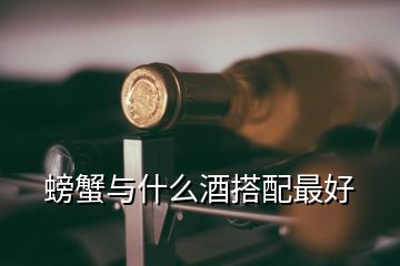 螃蟹與什么酒搭配最好