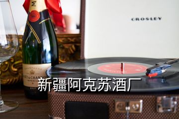 新疆阿克蘇酒廠