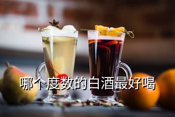 哪個(gè)度數(shù)的白酒最好喝