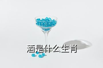 酒是什么生肖