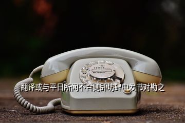 翻譯或與平日所聞不合則即坊肆中發(fā)書對勘之