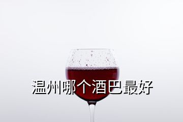 溫州哪個(gè)酒巴最好