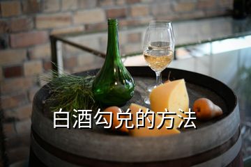 白酒勾兌的方法