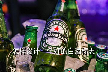 怎樣設(shè)計一個好的白酒標志