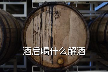 酒后喝什么解酒