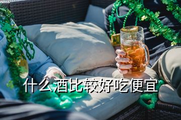 什么酒比較好吃便宜