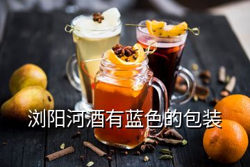 瀏陽河酒有藍(lán)色的包裝