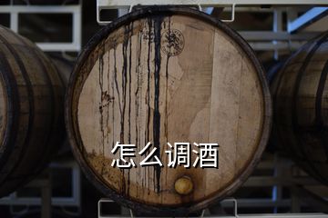 怎么調(diào)酒