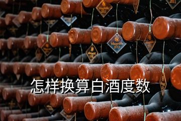 怎樣換算白酒度數(shù)