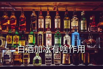 白酒加冰有啥作用