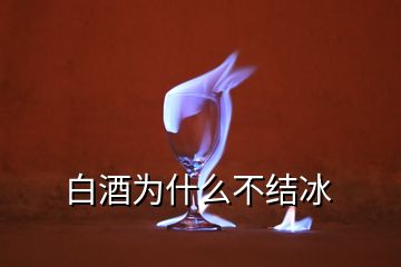 白酒為什么不結(jié)冰