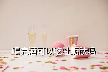 喝完酒可以吃牡蠣肽嗎