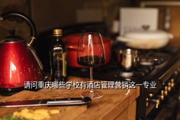 請(qǐng)問重慶哪些學(xué)校有酒店管理營銷這一專業(yè)