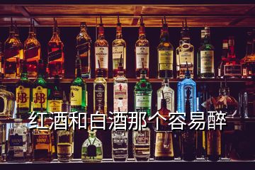 紅酒和白酒那個(gè)容易醉