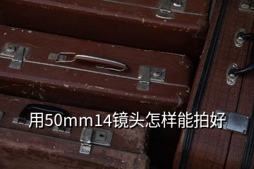 用50mm14鏡頭怎樣能拍好