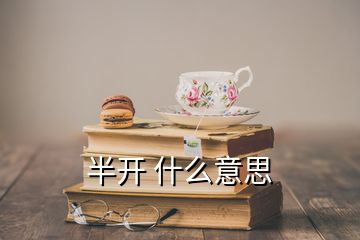 半開 什么意思