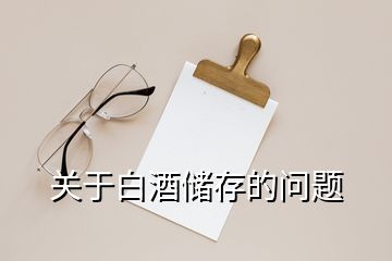 關于白酒儲存的問題