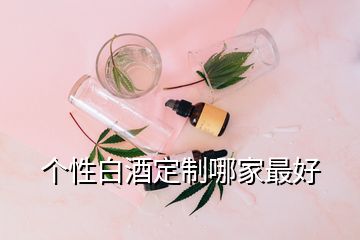 個性白酒定制哪家最好