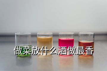 做菜放什么酒做最香