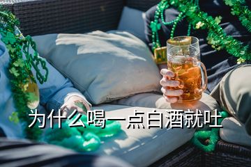 為什么喝一點(diǎn)白酒就吐