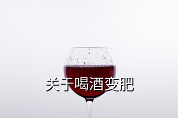 關于喝酒變肥