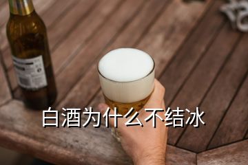 白酒為什么不結(jié)冰