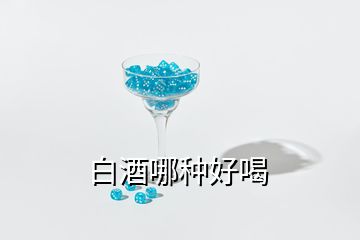 白酒哪種好喝