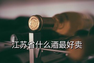 江蘇省什么酒最好賣