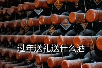 過年送禮送什么酒