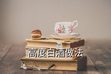 高度白酒做法