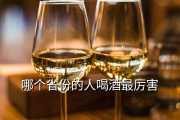 哪個省份的人喝酒最厲害