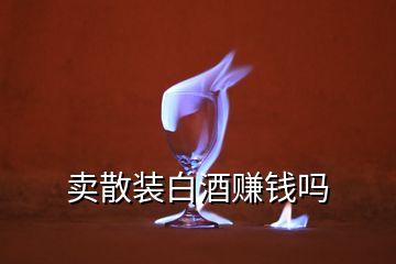 賣散裝白酒賺錢嗎