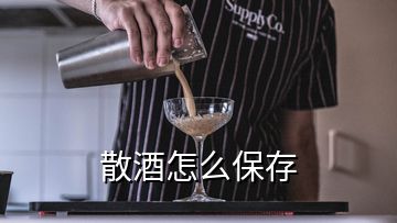 散酒怎么保存