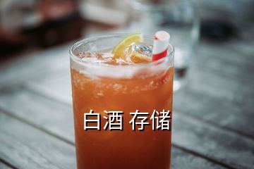 白酒 存儲(chǔ)