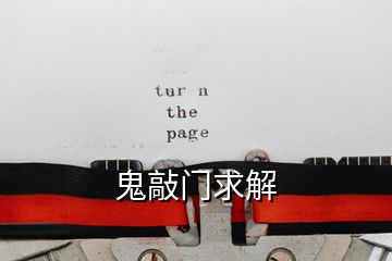 鬼敲門求解