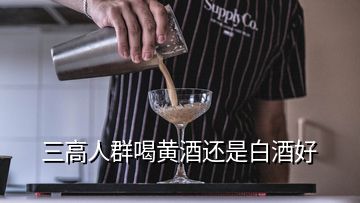 三高人群喝黃酒還是白酒好