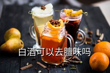 白酒可以去膻味嗎