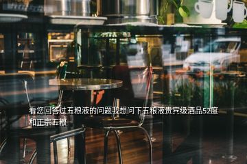 看您回答過五糧液的問題我想問下五糧液貴賓級酒品52度和正宗五糧