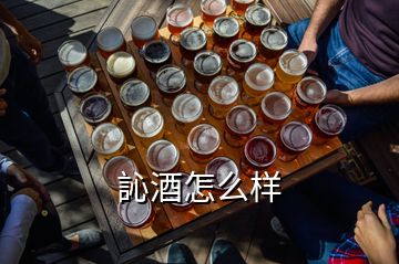 訫酒怎么樣