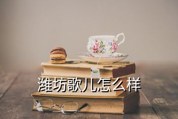 濰坊歌兒怎么樣