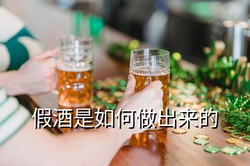 假酒是如何做出來(lái)的