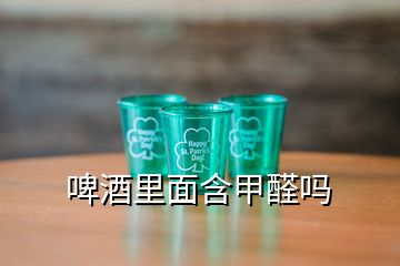 啤酒里面含甲醛嗎