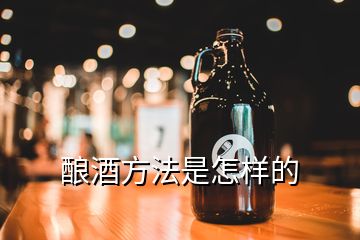 釀酒方法是怎樣的