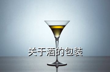 關(guān)于酒的包裝